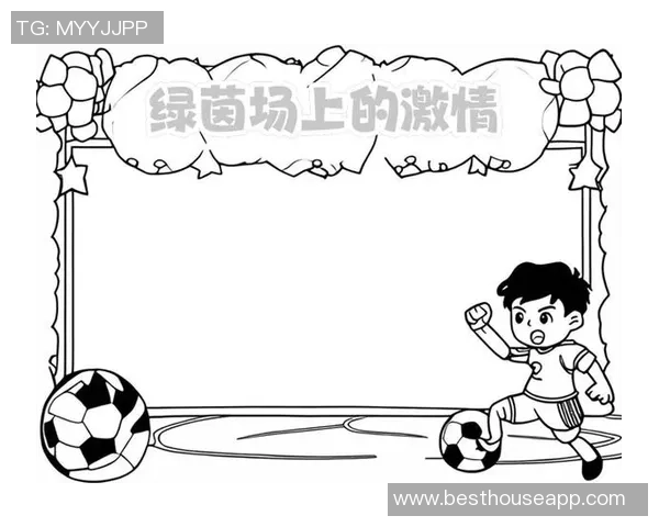 足球的魅力与精神手抄报边框设计创意分享与制作技巧